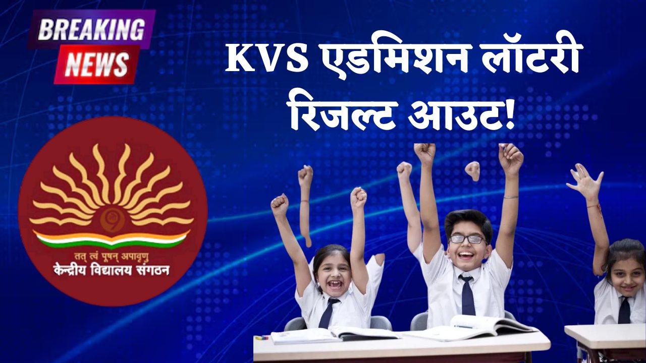KVS Admission Lottery 2025-26