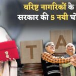 2025 में वरिष्ठ नागरिकों को मिलेगी राहत, निवेश, आयकर और बचत पर सरकार की 5 नई घोषणाएं
