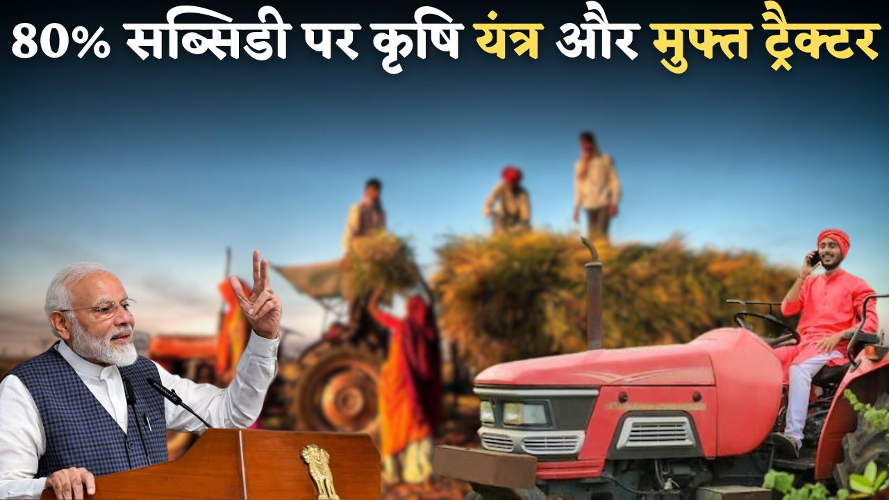 Agricultural machinery at 80% subsidy